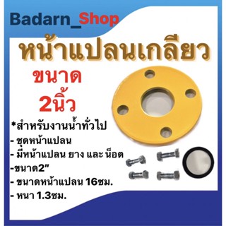 หน้าแปลนเกลียว หน้าแปลนปั๊มน้ำ ขนาด2นิ้ว และ ขนาด3นิ้ว ชุดหน้าแปลน (ใช้เฉพาะกับปั๊มน้ำมิตซู)