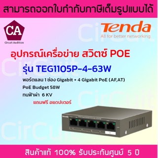 Tenda Desktop Switch 5-Port Gigabit รุ่น TEG1105P-4-63W