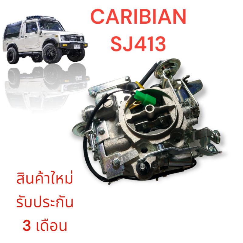 sj413-คาบูเรเตอร์-ซูซุกิ-คาริเบี้ยน-suzuki-caribian