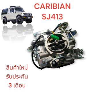 (SJ413) คาบูเรเตอร์ ซูซุกิ คาริเบี้ยน  Suzuki Caribian