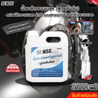 SENSE น้ำยาล้างจารเบรค,สเปรย์ล้างระบบเบรค,สเปรย์ทำความสะอาดเบรค ขนาด 1000 ml สินค้าพร้อมจัดส่ง++++