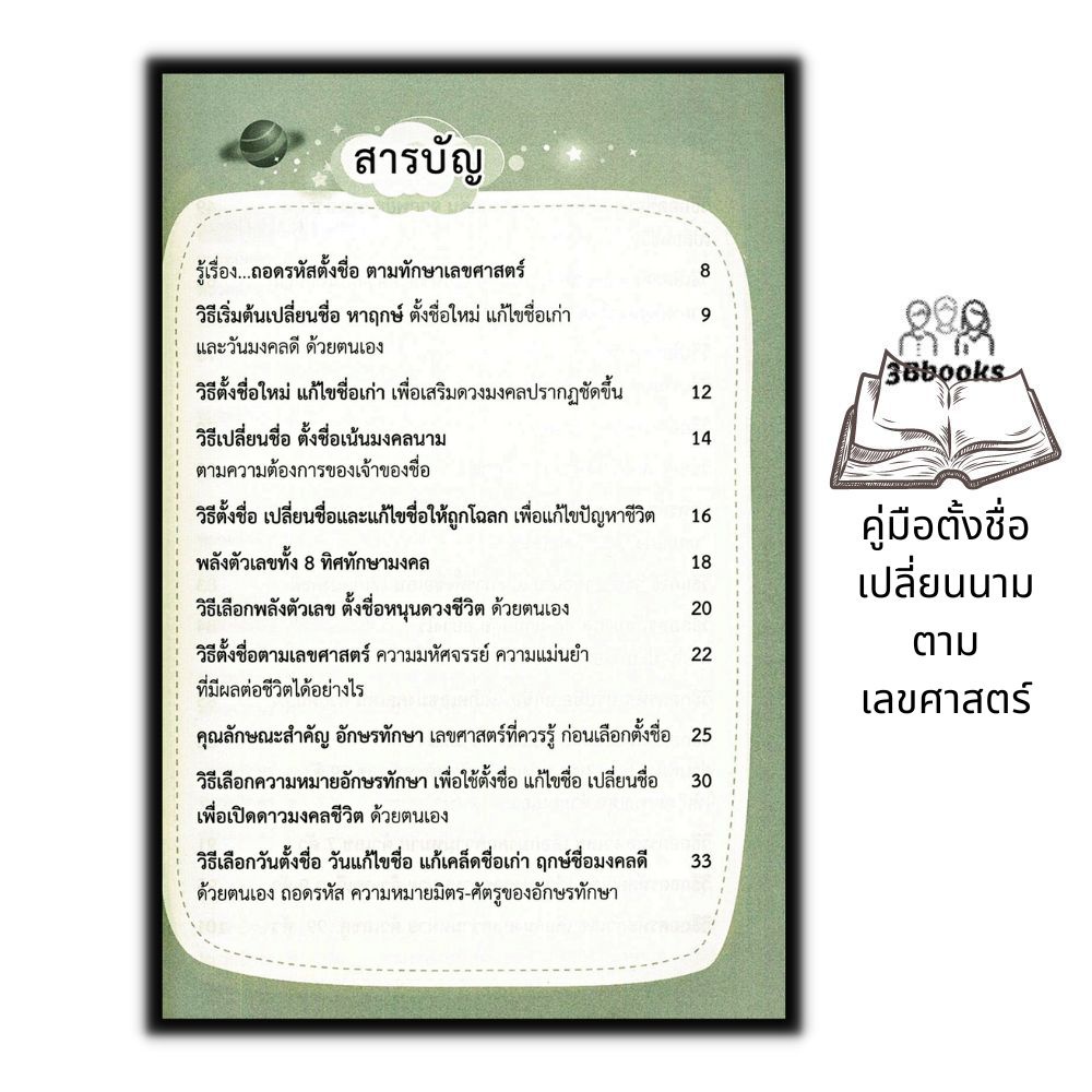 หนังสือ-คู่มือตั้งชื่อ-เปลี่ยนนาม-ตามเลขศาสตร์-โหราศาสตร์-การทำนายดวงชะตา-คู่มือการตั้งชื่อ-ศาสตร์ตัวเลข