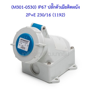 ** (M301-0530) IP67 ปลั๊กตัวเมียติดผนัง 2P+E 230/16 (1192)