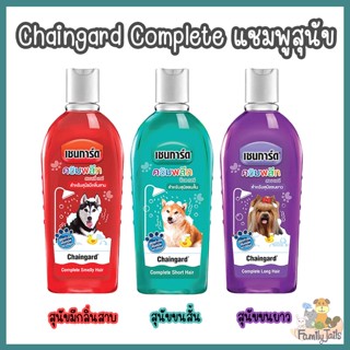 (300 ml.) Chaingard Complete เชนการ์ด คอมพลีส แชมพูสุนัข กำจัดเห็บหมัด เหมาะสำหรับขนทุกแบบ