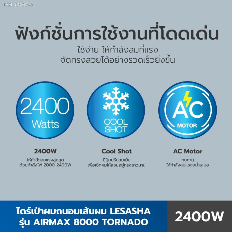 ส่งไวจากไทย-lesasha-ไดร์เป่าผม-airmax-8000-tonado-2400-วัตต์-acmotor-รุ่น-ls1115-เลอซาช่า