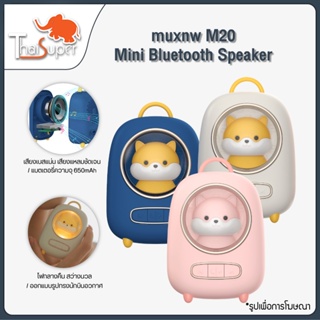 สินค้า muxnw M20 Portable Bluetooth Speaker ลำโพงบลูทูธขนาดเล็ก ลำโพงขนาดเล็กแบบพกพา bluetooth 5.0  ลำโพงบลูทูธไร้สาย