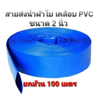สายส่งน้ำผ้าใบ เคลือบ PVC ขนาด 2 นิ้ว (ยกม้วน100 เมตร) สายพีวีซี สายส่งน้ำสีฟ้า สายดับเพลิง หนา เหนียว ทนทาน ได้มาตรฐาน