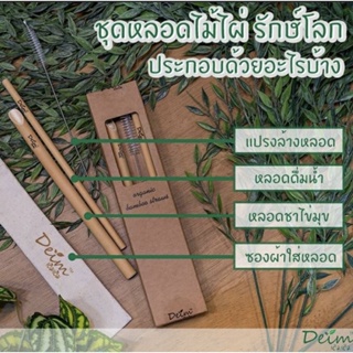 หลอดไม้ไผ่รักษ์โลก by Deim bamboo Straws  หลอดไม้ไผ่สมูทตี้ หลอดไม้ไผ่แท้ 100%  ชุดหลอดพกพา หลอดดูดน้ำ