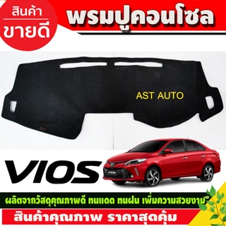 พรมปูคอนโซลหน้ารถ พรมหน้ารถ พรม โตโยต้า วีออส Toyota Vios 2013 2014 2015 2016 2017 2018 2019 ใส่ร่วมกันได้