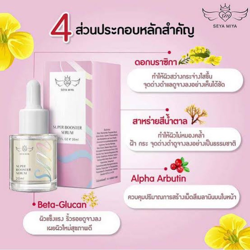 seya-miya-super-booster-serum-20-มล