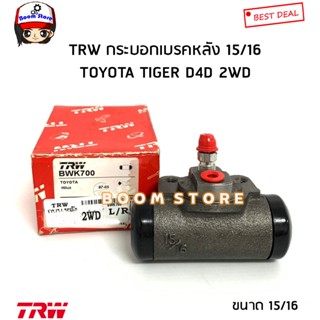 TRW กระบอกเบรคหลัง ซ้ายขวาใช้เหมือนกัน TOYOTA TIGER D4D 2WD ปี 99-05 ขนาด 15/16 รหัสสินค้า.BWK700