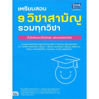 หนังสือ เตรียมสอบ 9 วิชาสามัญ รวมทุกวิชา ผู้แต่ง กษิติ์เดช สุนทรานนท์ Think Beyond หนังสือคู่มือเรียน คู่มือเตรียมสอบ