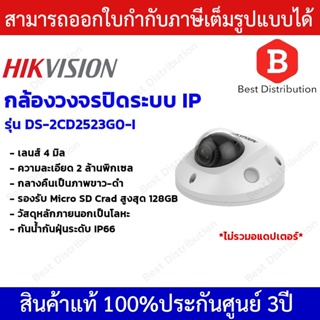 Hikvision กล้องวงจรปิด ความละเอียด 2 ล้านพิกเซล รุ่น DS-2CD2523G0-I โดมแก้วครอบ เลนส์ 4 มิล