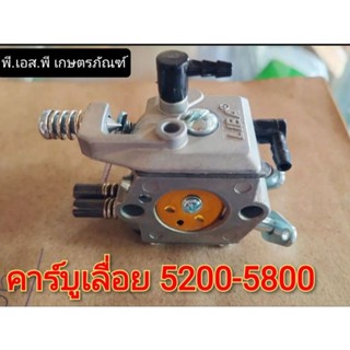 ชุดคาร์บูเรเตอร์ เครื่องเลื่อย รุ่น 5200-5800 อย่างดี อะลูมิเนียมหนา ผ้ากรองทนทาน ปรับจูนในตัว