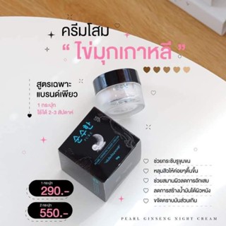 ครีมโสมไข่มุกเกาหลี ของพี่ฟ้า