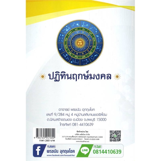 หนังสือ-ปฏิทินฤกษ์มงคล-พศ-๒๕๖๖-หนังสือพยากรณ์ศาสตร์-โหราศาสตร์ทั่วไป-สินค้าพร้อมส่ง