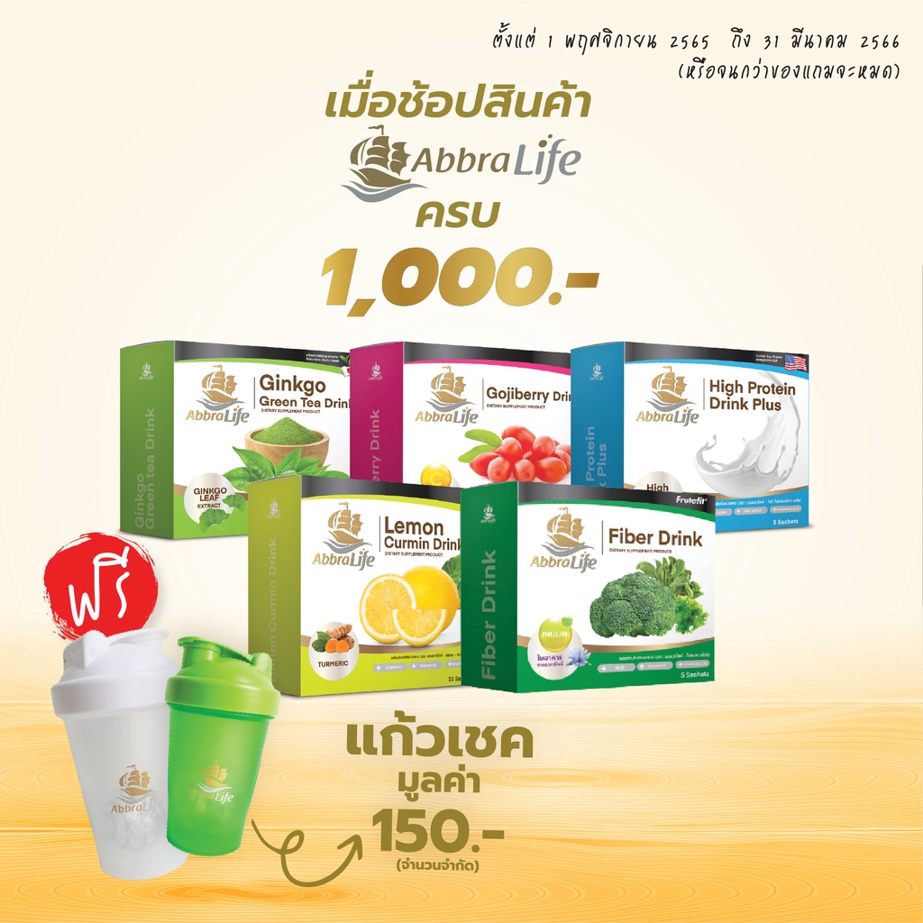 สินค้าแถมฟรี-งดจำหน่าย-แก้วเชค-เครื่องดื่มอาหารเสริม