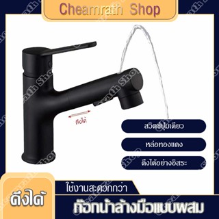ก๊อกอ่างล้างหน้า ดึงหัวฉีดได้อย่างอิสระ ก๊อกน้ำสำหรับอ่างล้างหน้า แบบดึงออกได้ ก๊อกน้ำล้างมือแบบผสม ก็อกน้ำล้างมือ
