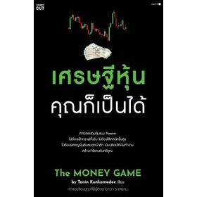 หนังสือ-เศรษฐีหุ้น-คุณก็เป็นได้-หนังสือ-บริหาร-ธุรกิจ-อ่านได้อ่านดี-isbn-9786161852856