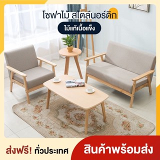 โซฟา สไตน์นอร์ดิก  1ที่นั่ง โซฟานวมขาไม้ SOFA สไตล์มินิมอล ไม้เนื้อแข็ง โซฟาห้องนั่งเล่น โซฟาไม้