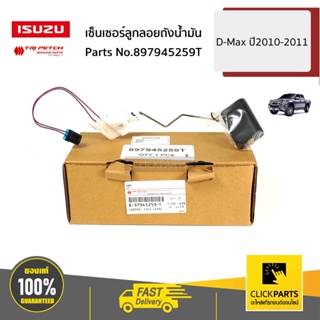 ISUZU #897945259T เซ็นเซอร์ลูกลอยถังน้ D-Max ปี2010-2011 ของแท้ เบิกศูนย์