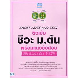 หนังสือ-ติวเข้มชีวะม-ต้นพร้อมแนวข้อสอบพิชิต-หนังสือ-หนังสือเตรียมสอบ-แนวข้อสอบ-อ่านได้อ่านดี-isbn-8859099306249