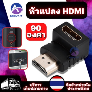ตัวต่อ HDMi แบบหัวงอ 90 องศา HDMi Connector อะแดปเตอร์เชื่อมต่อ HDMi ปลั๊กเชื่อมต่อ หัวแปลง HDMi