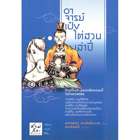 หนังสือ-อาจารย์เป๋งไต่สวนเล่าปี่-หนังสือ-หนังสือบทความ-สารคดี-อ่านได้อ่านดี-isbn-9786168222058