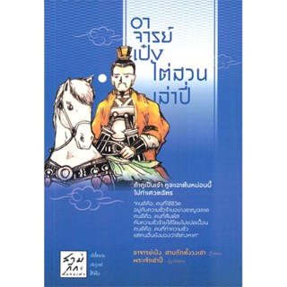 หนังสือ อาจารย์เป๋งไต่สวนเล่าปี่ หนังสือ หนังสือบทความ สารคดี #อ่านได้อ่านดี ISBN 9786168222058