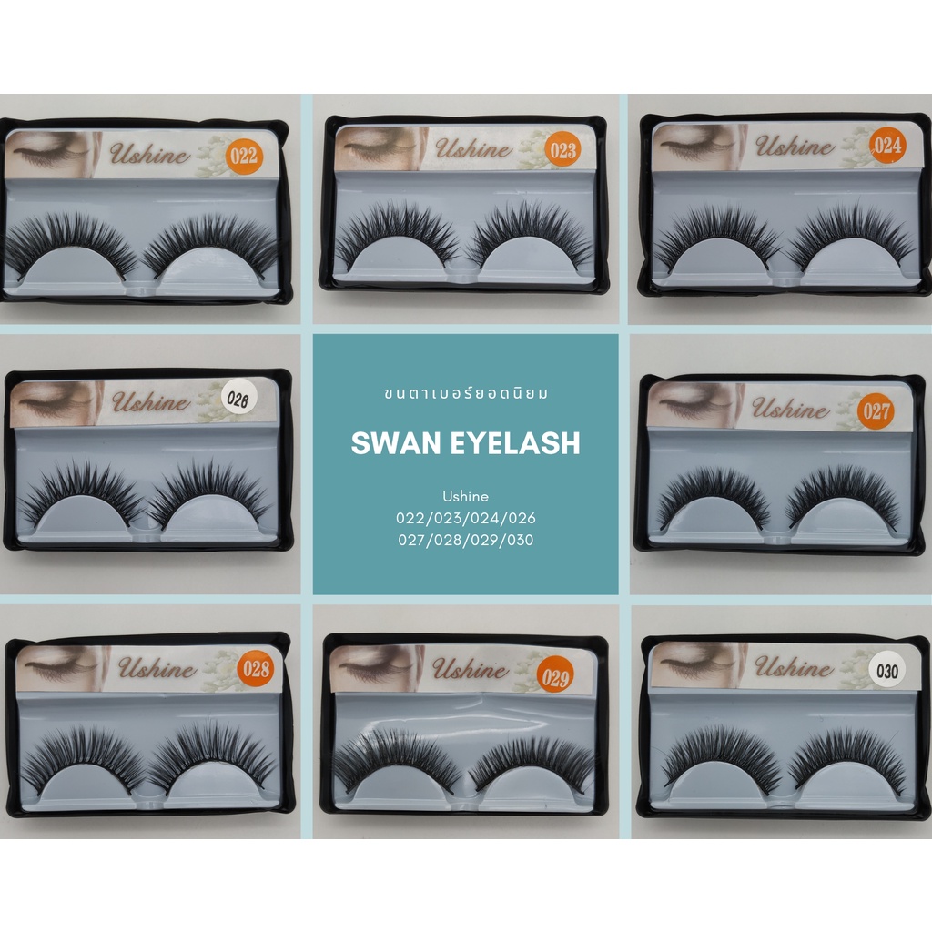 ภาพหน้าปกสินค้าSwan Eyelash ขนตาปลอม Ushine กล่องละ 1 คู่ สินค้าพร้อมส่งจากไทย ขนตาปลอมธรรมชาติ ขนตาปลอมสวยๆ ขนตาปลอมกล่องดำ