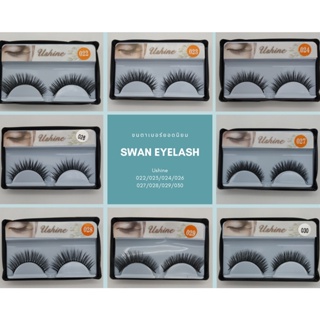 ภาพหน้าปกสินค้าSwan Eyelash ขนตาปลอม Ushine กล่องละ 1 คู่ สินค้าพร้อมส่งจากไทย ขนตาปลอมธรรมชาติ ขนตาปลอมสวยๆ ขนตาปลอมกล่องดำ ที่เกี่ยวข้อง