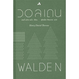 หนังสือ วอลเดน WALDEN (ปกแข็ง) ผู้แต่ง เฮนรี่ เดวิด ธอโร สนพ.ทับหนังสือ หนังสือเรื่องสั้น #BooksOfLife