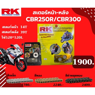 ชุด SET โซ่สเตอร์หน้า-หลัง RK ตรงรุ่น CBR250R CBR300 เลือกสีโซ่ได้ โซ่สี คุณภาพจากญี่ปุ่น RK แท้💯