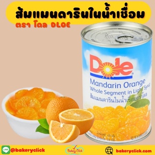 ส้มแมนดารินในน้ำเชื่อม(ตราDole)