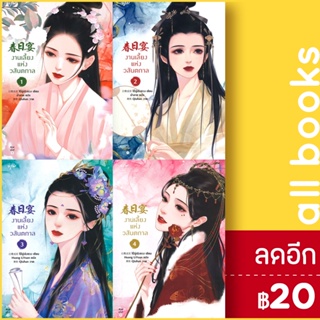 งานเลี้ยงแห่งวสันตกาล 1-4 (4 เล่มจบ)+(VBOX 3-4) | อรุณ ไป๋ลู่เฉิงซวง