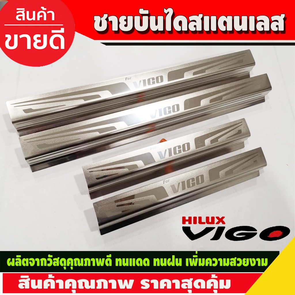 ชายบันได-สแตนเลส-รุ่น-4ประตู-โตโยต้า-วีโก้-toyota-vigo-2005-2006-2007-2008-2009-2010-t