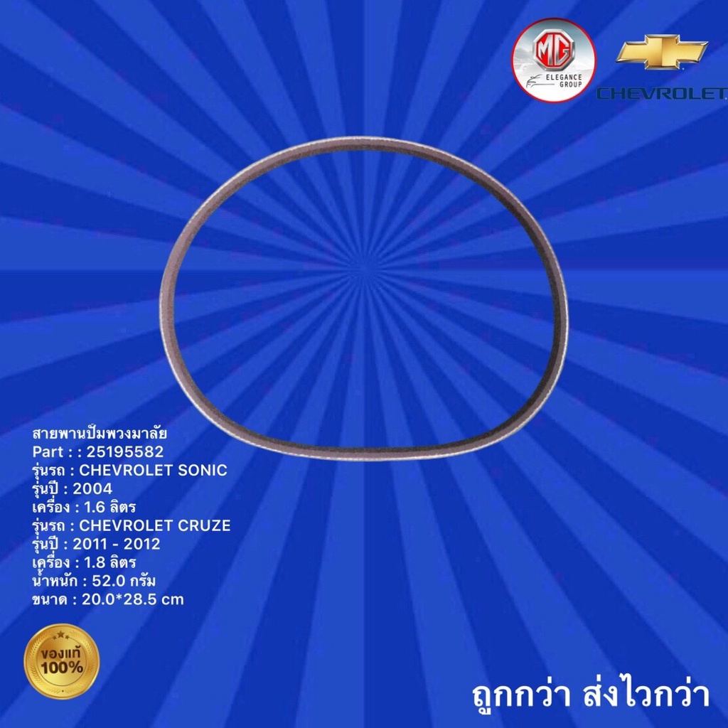 สายพานปั้มพวงมาลัย-รถเชฟโรเลต-โซนิค-สายพานปั้มพวงมาลัย-รถเชฟโรเลต-ครูซ-สายพานปั้มพวงมาลัย-รถ-chevrolet-sonic-cruze