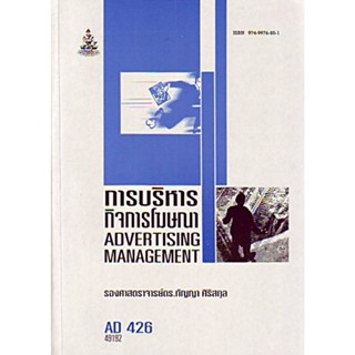 AD426 (APR4211) การบริหารกิจการโฆษณา กัญญา ศิริสกุล