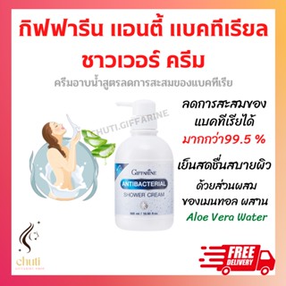 ครีมอาบน้ำกิฟฟารีน Antibacterial Shower Cream ลดการสะสมของแบคทีเรีย 99.5 %