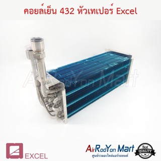 คอยล์เย็น 432 หัวเทเปอร์ คอยล์อลูมิเนียม สำหรับใช้กับตู้แอร์ 432 Excel