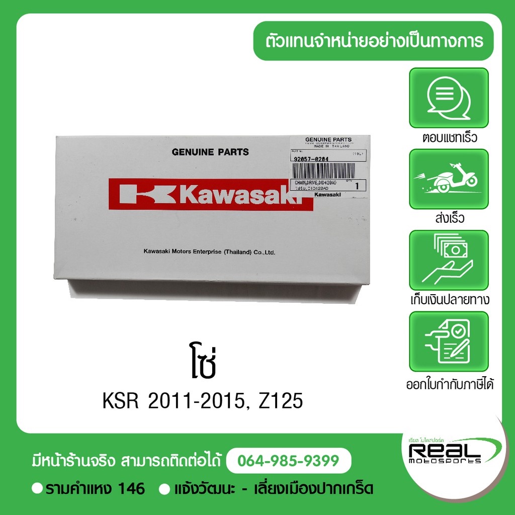 Kawasaki โซ่ DID 420AD KSR110, Z125 (92057-0204) สินค้าแท้ 100% P.92057 ...