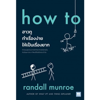 Fathom_ how to ฮาวทูทำเรื่องง่ายให้เป็นเรื่องยาก / Randall Munroe / ศล / WE LEARN