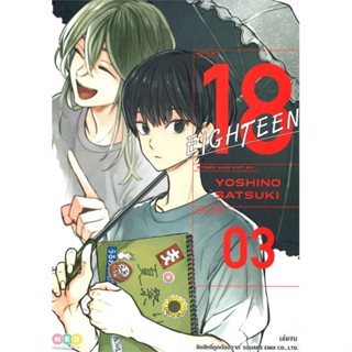 หนังสือ 18 Eighteen เล่ม 3 ผู้แต่ง Satsuki Yoshino สนพ.NED หนังสือการ์ตูนญี่ปุ่น มังงะ การ์ตูนไทย