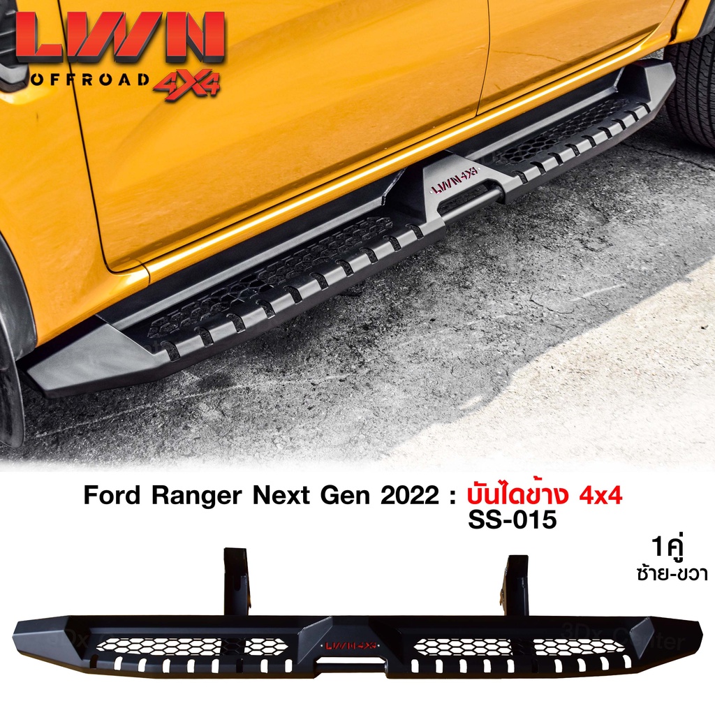 บันไดข้าง-ford-ranger-next-gen-22-บันไดข้างเหล็กออฟโรด4x4-หนา-แบรนด์-lwn4x4-ของใหม่-หนาติดตั้งง่ายตรงรุ่น-บันไดข้างฟอร์ด