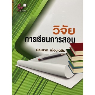 9789740330875 c112 วิจัยการเรียนการสอน