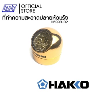 ภาพหน้าปกสินค้ากระปุกลวดทำความสะอาดปลายหัวแร้ง|H599B-02 |TIP CLEANER |HAKKO| Made in Japan|ส่งเร็ว ที่เกี่ยวข้อง