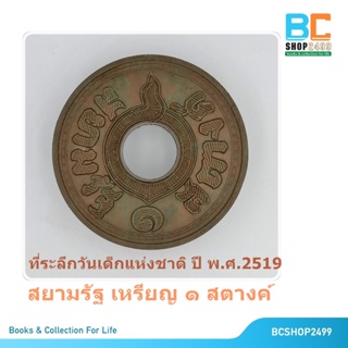 กระปุกออมสิน เหรียญ 1 สตางค์ ธนาคารออมสิน ปี พ.ศ.2519 (ของเก่า ของสะสม หายาก)