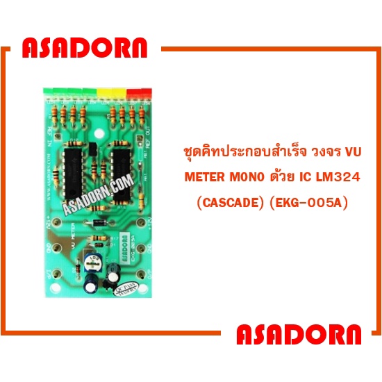 ชุดคิทประกอบสำเร็จ วงจร VU METER MONO ด้วย IC LM324 (CASCADE) (EKG-005A