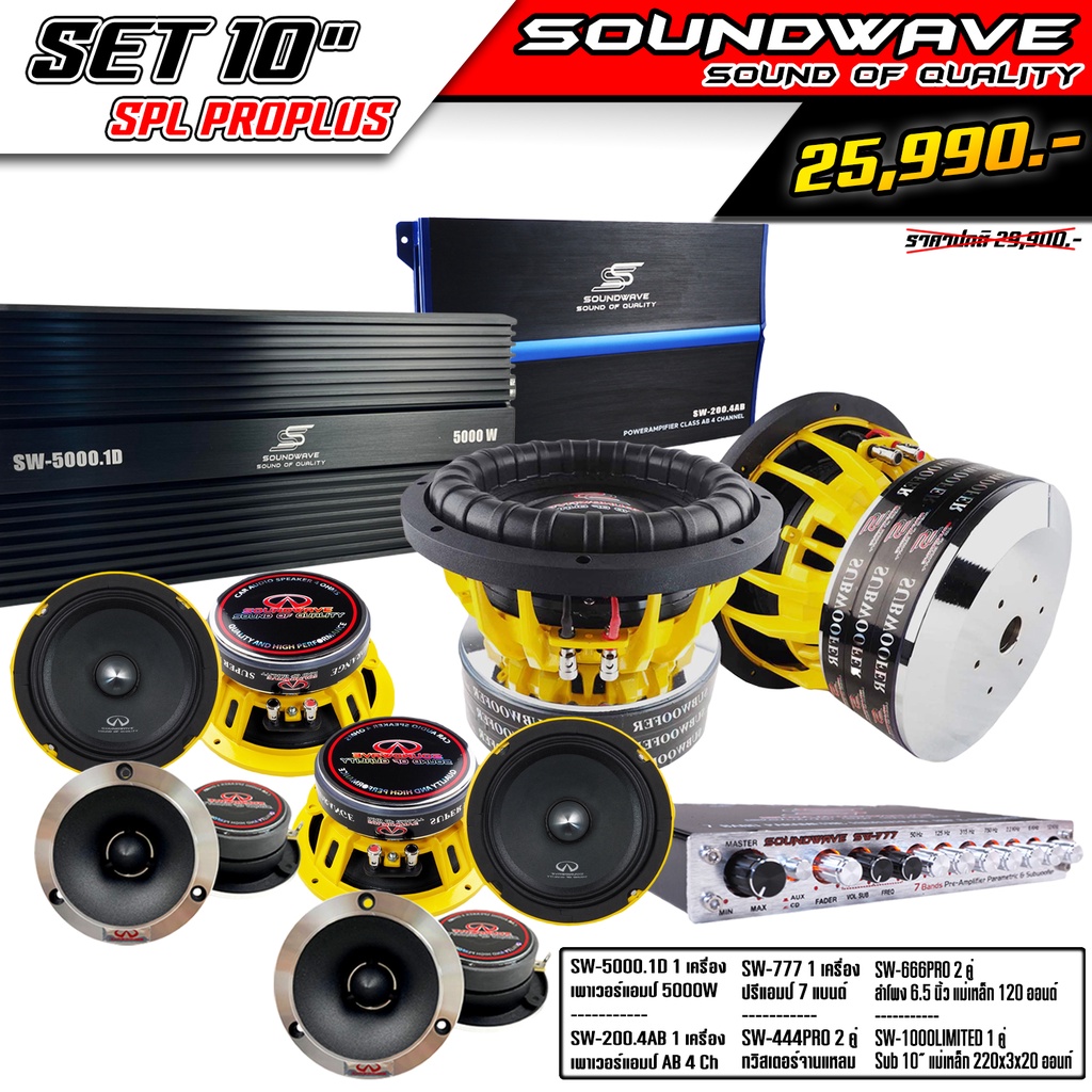 ชุดโปรโมชั่น-set-10-spl-proplus-soundwave-hi-end-เครื่องเสียงรถยนต์-เครื่องเสียงรถ-เพาเวอร์แอมป์-ดอกลำโพง