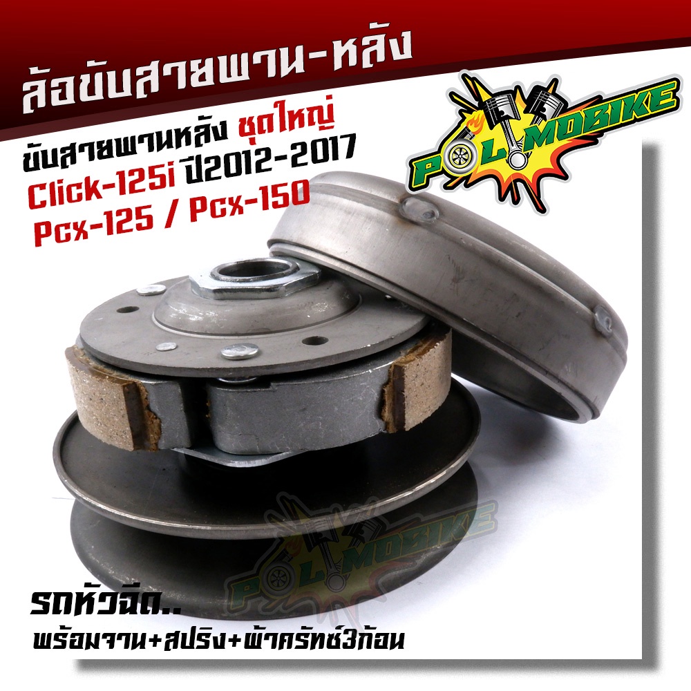 ล้อขับสายพาน click125i ปี2012-2017, PCX125, PCX150 รถหัวฉีด ชุดใหญ่ อุปกรณ์ครบมีพร้อมจาน + สปริง + ผ้าครัทซ์3ก้อนอย่างดี